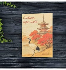 Словарь для записи иероглифов Журавель