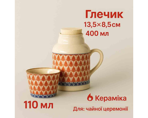 Керамический набор для гунфу-ча Кувшин 400 мл + пиала 110 мл для чая