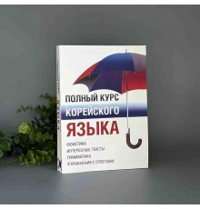 Повний курс корейської мови