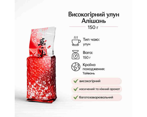Високогірний Улун Алішань 1шт, 150г