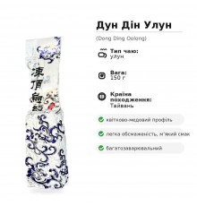 Дундин улун (Dong Ding Oolong), 150 г