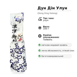 Дундин улун (Dong Ding Oolong), 150 г