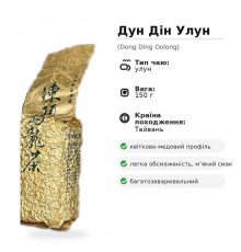 Дундин Улун, мягкий улун для чайной церемонии 150 г