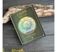 І-Цзін - Книга змін