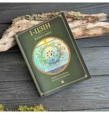 И-Цзин - Книга перемен