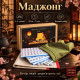 Настольная игра Маджонг Игривый манеки-неко, полный набор для игры в Mahjong