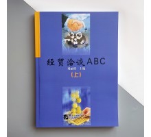 Business ABC Економічні та торговельні переговори Лю Ліїн Підручник бізнес-китайської в діалогах