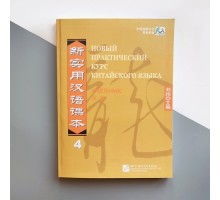 Підручник з китайської мови Новий практичний курс китайської мови 4 Чорно-білий