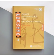 Підручник з китайської мови Новий практичний курс китайської мови 4 Чорно-білий