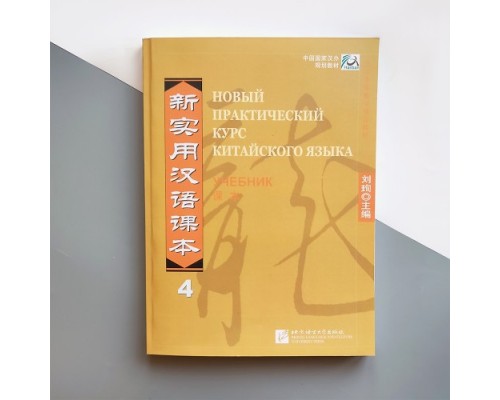 Підручник з китайської мови Новий практичний курс китайської мови 4 Чорно-білий