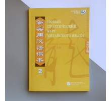 Збірник вправ з китайської мови Новий практичний курс китайської мови 2 Чорно-білий