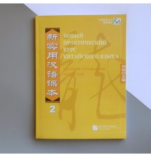 Збірник вправ з китайської мови Новий практичний курс китайської мови 2 Чорно-білий