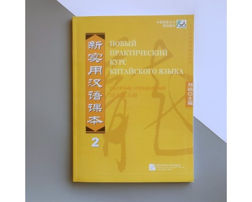 Збірник вправ з китайської мови Новий практичний курс китайської мови 2 Чорно-білий