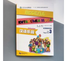 Весела китайська мова 3 Підручник з китайської мови для дітей Кольоровий