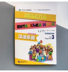 Весела китайська мова 3 Підручник з китайської мови для дітей Кольоровий