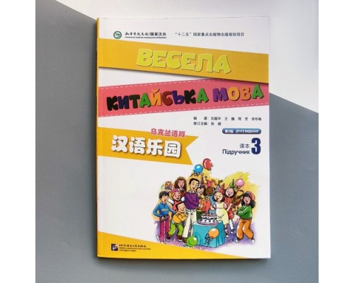 Весела китайська мова 3 Підручник з китайської мови для дітей Кольоровий