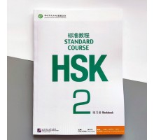 HSK Standard course 2 Workbook Робочий зошит для підготовки до тесту з китайської мови