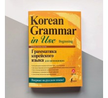 Korean Grammar in Use Beginning Граматика корейської мови для початківців