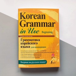 Korean Grammar in Use Beginning Грамматика корейского языка для начинающих