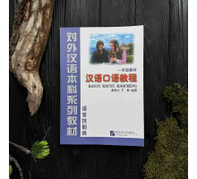 Hanyu Kouyu Jiaocheng - курс разговорного китайского