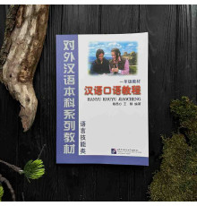 Hanyu Kouyu Jiaocheng - курс розмовної китайської