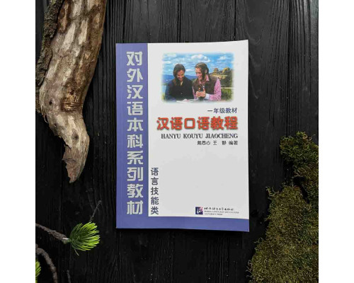 Hanyu Kouyu Jiaocheng - курс розмовної китайської